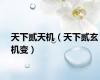 天下贰天机（天下贰玄机变）