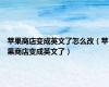 苹果商店变成英文了怎么改（苹果商店变成英文了）