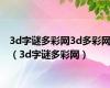 3d字谜多彩网3d多彩网（3d字谜多彩网）