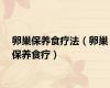 卵巢保养食疗法（卵巢保养食疗）
