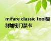 mifare classic tool复制加密门禁卡