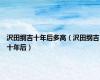 沢田纲吉十年后多高（沢田纲吉十年后）