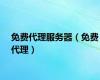 免费代理服务器（免费代理）