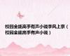 校园全能高手有声小说季风上京（校园全能高手有声小说）