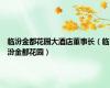 临汾金都花园大酒店董事长（临汾金都花园）