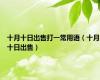 十月十日出售打一常用语（十月十日出售）