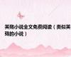 芙殇小说全文免费阅读（类似芙殇的小说）