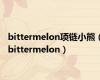 bittermelon项链小熊（bittermelon）