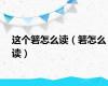 这个箬怎么读（箬怎么读）
