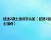 征途2道士加点怎么加（征途2道士加点）