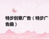特步创意广告（特步广告曲）