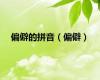 偏僻的拼音（偏僻）