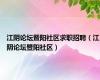 江阴论坛暨阳社区求职招聘（江阴论坛暨阳社区）