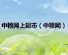 中粮网上超市（中粮网）