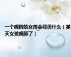 一个喝醉的女孩会经历什么（某天女孩喝醉了）