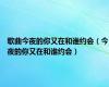 歌曲今夜的你又在和谁约会（今夜的你又在和谁约会）