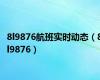 8l9876航班实时动态（8l9876）