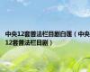 中央12套普法栏目剧白莲（中央12套普法栏目剧）