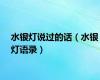 水银灯说过的话（水银灯语录）