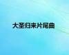 大圣归来片尾曲