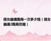 倩女幽魂跑商一次多少钱（倩女幽魂2跑商攻略）