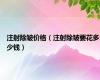 注射除皱价格（注射除皱要花多少钱）