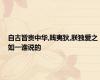 自古皆贵中华,贱夷狄,朕独爱之如一谁说的