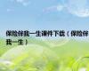 保险伴我一生课件下载（保险伴我一生）