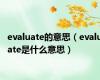evaluate的意思（evaluate是什么意思）
