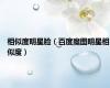 相似度明星脸（百度魔图明星相似度）