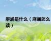 麻涌是什么（麻涌怎么读）