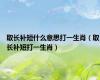 取长补短什么意思打一生肖（取长补短打一生肖）