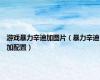 游戏暴力辛迪加图片（暴力辛迪加配置）