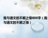 我与语文的不解之缘800字（我与语文的不解之缘）