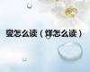 燮怎么读（烊怎么读）