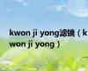 kwon ji yong滤镜（kwon ji yong）