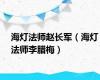 海灯法师赵长军（海灯法师李腊梅）