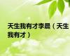 天生我有才李晨（天生我有才）
