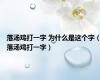落汤鸡打一字 为什么是这个字（落汤鸡打一字）