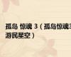 孤岛 惊魂 3（孤岛惊魂3游民星空）