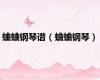 蛐蛐钢琴谱（蛐蛐钢琴）
