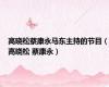 高晓松蔡康永马东主持的节目（高晓松 蔡康永）
