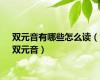 双元音有哪些怎么读（双元音）