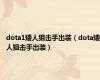 dota1矮人狙击手出装（dota矮人狙击手出装）