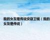 我的女友是传说安徽卫视（我的女友是传说）