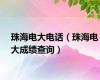 珠海电大电话（珠海电大成绩查询）