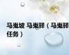 马嵬坡 马嵬驿（马嵬驿任务）