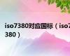 iso7380对应国标（iso7380）
