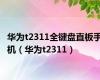 华为t2311全键盘直板手机（华为t2311）