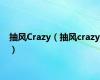 抽风Crazy（抽风crazy）